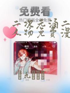 二次元涌二次元人物免费漫画：结局+番外