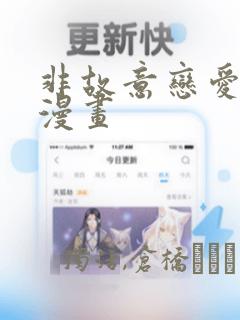 非故意恋爱故事漫画：结局+番外