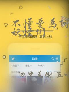 不懂爱为何物的妖怪们