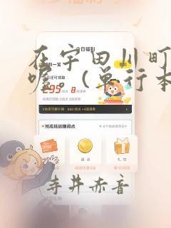 在宇田川町等我喔。(单行本)：结局+番外