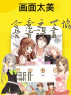 合意之下协议换爱看漫画