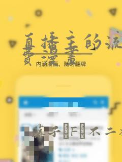 直播主的流量免费漫画