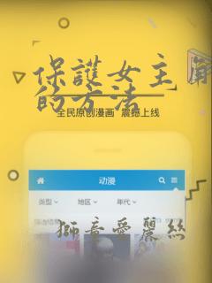 保护女主角哥哥的方法：结局+番外