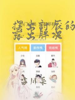 摆出讨厌的表情露出胖次：结局+番外