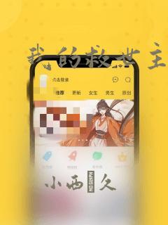 我的救世主漫画