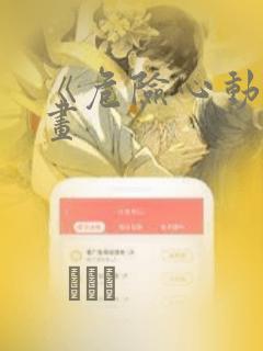 《危险心动》漫画：结局+番外