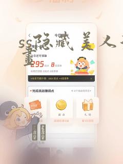 ss隐藏美人漫画
