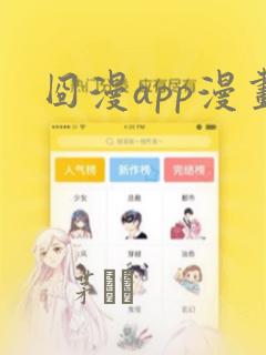 囧漫app漫画：结局+番外