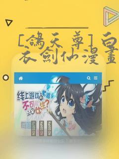 [鸽天尊] 白衣剑仙漫画：结局+番外