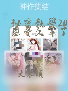 秘密教学200恩爱久等了：结局+番外