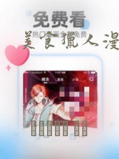 美食猎人漫画：结局+番外