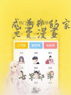 成为我的家人吧免费漫画