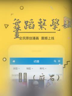 舞蹈系学姐们漫画：结局+番外