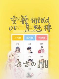 灵笼 middot  月魁传：结局+番外