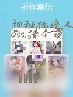 神秘枕边人:boss,借个运