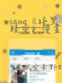 sana《暗黑精灵》漫画