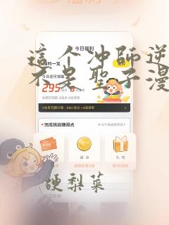 这个冲师逆徒才不是圣子漫画：结局+番外