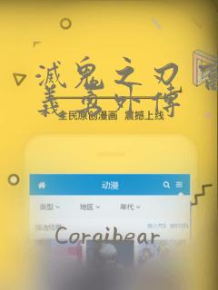 灭鬼之刃 富冈义勇外传：结局+番外