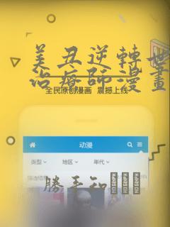 美丑逆转世界的治疗师漫画