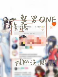 一击男ONE原作版