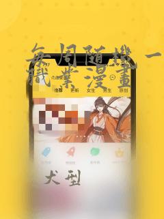 每周随机一个新职业漫画