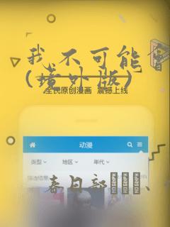 我不可能会爱你(境外版)
