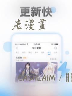 老漫画