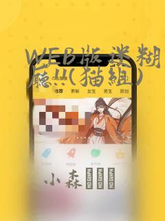 WEB版迷糊餐厅!!(猫组)