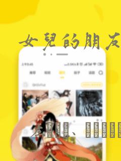 女儿的朋友漫画