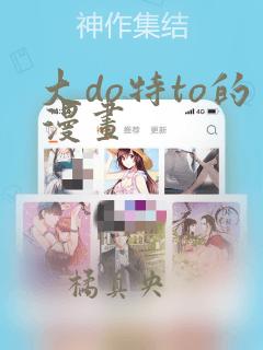大do特to的漫画