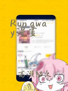Run away漫画：结局+番外