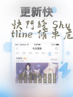 快门线 Shutline 修车危情