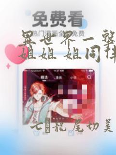 异世界一击无双姐姐 姐同伴异世界生活开启