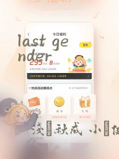 last gender：结局+番外
