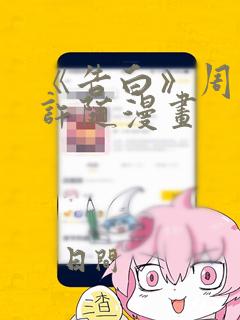 《告白》周京泽许随漫画：结局+番外