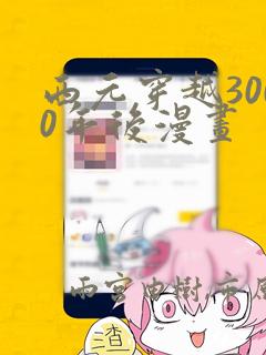 西元穿越3000年后漫画：结局+番外