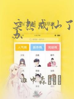 突然成仙了怎么办：结局+番外