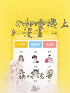 《咖啡遇上香草》漫画：结局+番外