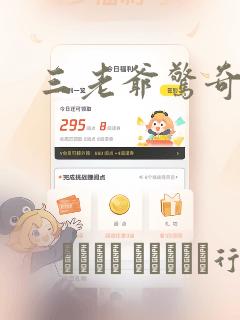 三老爷惊奇手札