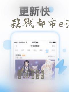 杀戮都市e漫画：结局+番外