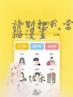 请别把我当玩具猫漫画