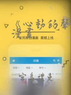 《心动的声音》漫画