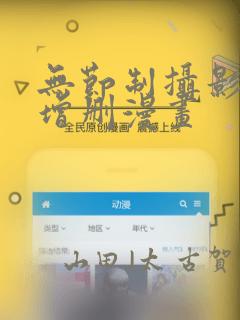 无节制摄影社未增删漫画