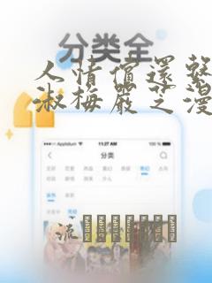 人情偿还系统甄淑梅严芝漫画