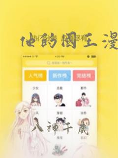 他的国王漫画：结局+番外