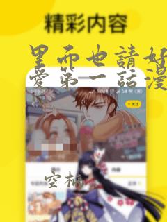 里面也请好好疼爱第一话漫画：结局+番外