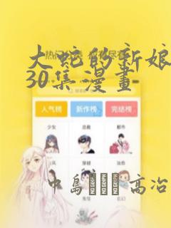 大蛇的新娘原版30集漫画