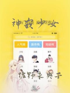 神嵌少女