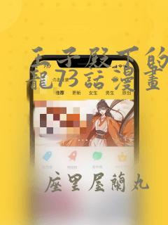 王子殿下的小恶龙73话漫画：结局+番外