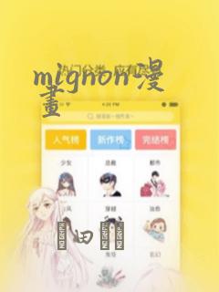 mignon漫画